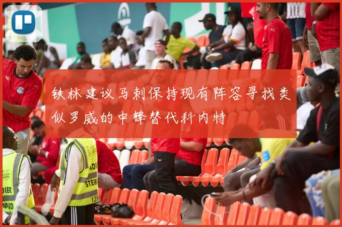 铁林建议马刺保持现有阵容寻找类似罗威的中锋替代科内特