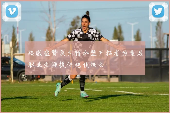 路威盛赞莫兰特加盟开拓者为重启职业生涯提供绝佳机会