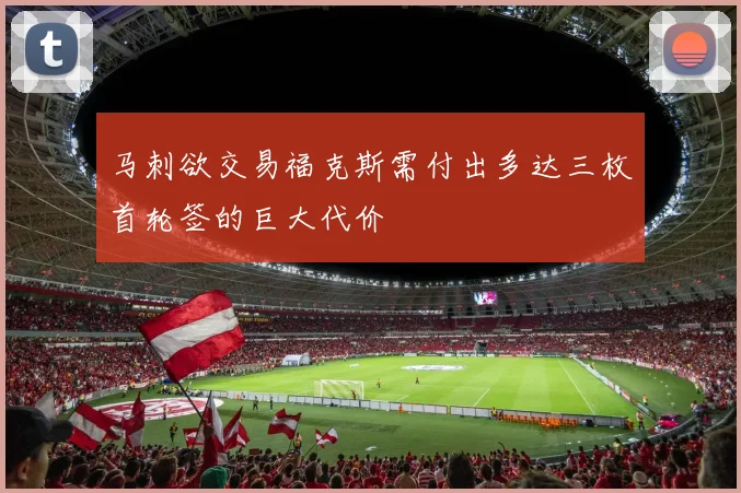 马刺欲交易福克斯需付出多达三枚首轮签的巨大代价