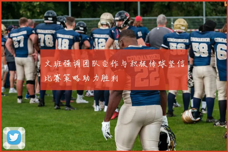 文班强调团队合作与积极传球坚信比赛策略助力胜利
