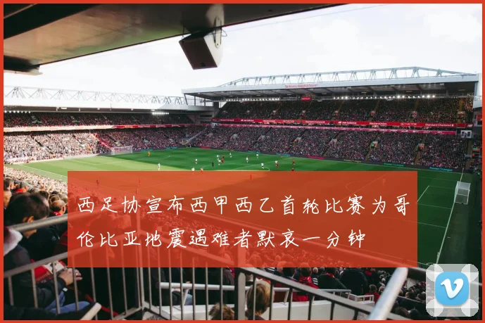 西足协宣布西甲西乙首轮比赛为哥伦比亚地震遇难者默哀一分钟