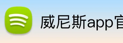 威尼斯app官网 logo